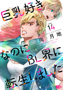 巨乳好きなのにBL界に転生しました 分冊版 (14) 電子書籍版