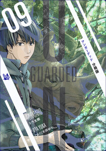 UNGUARDED 分冊版9 電子書籍版