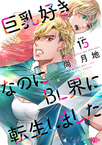巨乳好きなのにBL界に転生しました 分冊版 (15) 電子書籍版