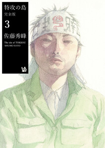 特攻の島 完全版3 電子書籍版