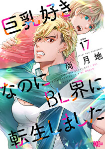 巨乳好きなのにBL界に転生しました 分冊版 (17) 電子書籍版