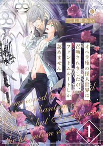 オペラ座の怪人世界に召喚されましたが、ファントムルートしか認めません (1～5巻セット) 電子書籍版