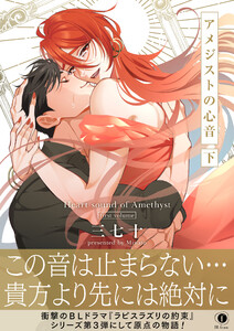 アメジストの心音(合本版) 下巻【ebookjapan限定特典マンガ付】 電子書籍版