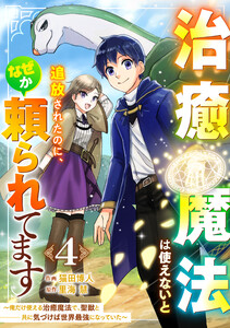 治癒魔法は使えないと追放されたのに、なぜか頼られてます~俺だけ使える治癒魔法で、聖獣と共に気づけば世界最強になっていた~【分冊版】4巻 電子書籍版