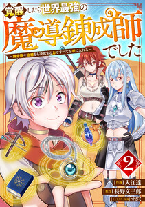 覚醒したら世界最強の魔導錬成師でした~錬金術や治癒をも凌駕する力ですべてを手に入れる~【分冊版】2巻 電子書籍版