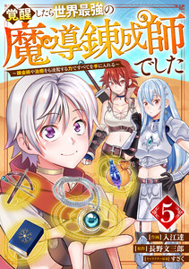 覚醒したら世界最強の魔導錬成師でした~錬金術や治癒をも凌駕する力ですべてを手に入れる~【分冊版】5巻 電子書籍版