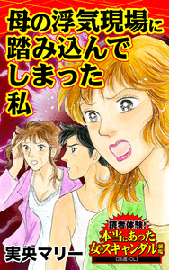 母の浮気現場に踏み込んでしまった私/読者体験!本当にあった女のスキャンダル劇場Vol.7 電子書籍版