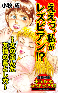 ええっ、私がレズビアン!?~女の歪んだ友情の落とし穴~/読者体験!本当にあった女のスキャンダル劇場Vol.7 電子書籍版