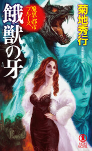 魔界都市ブルース 餓獣の牙 電子書籍版