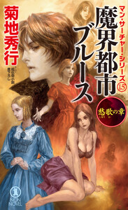 魔界都市ブルース 愁歌の章 電子書籍版