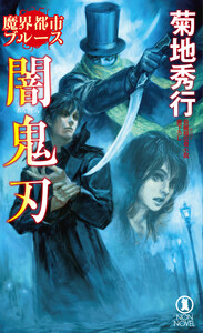 魔界都市ブルース 闇鬼刃 電子書籍版