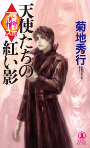 魔界都市ブルース 天使たちの紅い影 電子書籍版