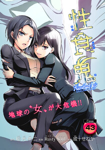 性食鬼 Aliens Meet Girls(話売り) #43 電子書籍版