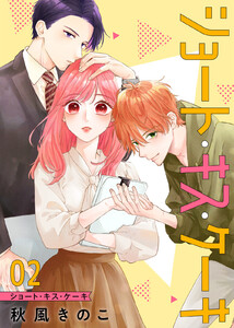 ショート・キス・ケーキ【合本版】(2) 電子書籍版