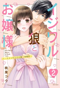 イジワル狼とお嬢様～イケメンだらけの建築事務所～ 2話 【単話売】【再編集版】 電子書籍版