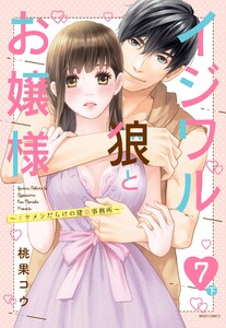 イジワル狼とお嬢様～イケメンだらけの建築事務所～ 7話の下 【単話売】【再編集版】 電子書籍版