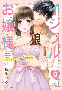 イジワル狼とお嬢様～イケメンだらけの建築事務所～ 9話の上 【単話売】【再編集版】 電子書籍版