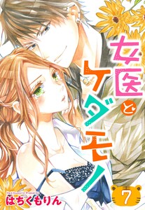 【単話売】女医とケダモノ 7話【再編集版】 電子書籍版