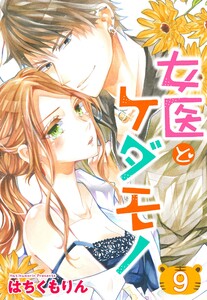 【単話売】女医とケダモノ 9話【再編集版】 電子書籍版