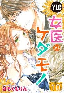 【単話売】女医とケダモノ 10話【再編集版】 電子書籍版