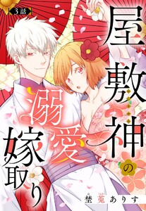 屋敷神の溺愛嫁取り【単話売】 3話【再編集版】 電子書籍版