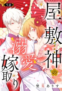 屋敷神の溺愛嫁取り【単話売】 5話【再編集版】 電子書籍版