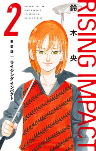 新装版 ライジング インパクト (2) 電子書籍版