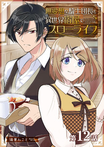 無愛想な騎士団長と異世界宿屋でスローライフ【単話版】(12) 電子書籍版