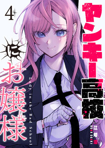 ヤンキー高校にお嬢様【単話版】(4) 電子書籍版