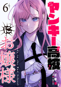 ヤンキー高校にお嬢様【単話版】(6) 電子書籍版