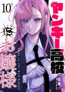 ヤンキー高校にお嬢様【単話版】(10) 電子書籍版
