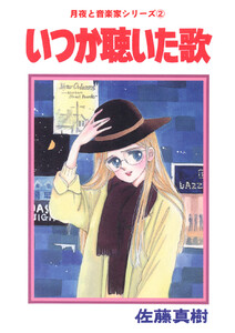 月夜と音楽家シリーズ 2 いつか聴いた歌 電子書籍版