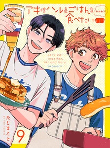 アキはハルとごはんを食べたい おかわり! 【連載版】9 電子書籍版