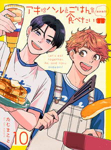 アキはハルとごはんを食べたい おかわり! 【連載版】10 電子書籍版