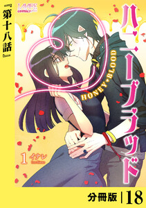 ハニーブラッド【分冊版】 (ラワーレコミックス) 18 電子書籍版