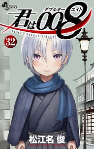 君は008 (32) 電子書籍版