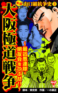 実録 山口組抗争史2 大阪極道戦争~最凶愚連隊・明友会をつぶせ!!~ 電子書籍版