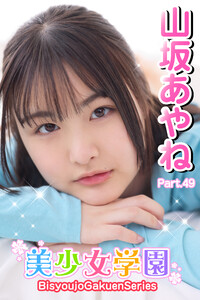 美少女学園 山坂あやね Part.49 - モデル：山坂あやね - 無料