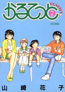 かるてっと(2) 電子書籍版