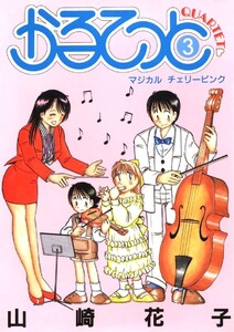 かるてっと(3) 電子書籍版