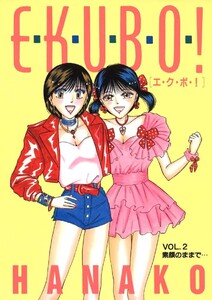 エ・ク・ボ・!(2) 電子書籍版