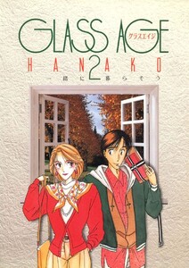 GLASS AGE(2) 電子書籍版