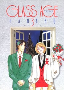 GLASS AGE(3) 電子書籍版