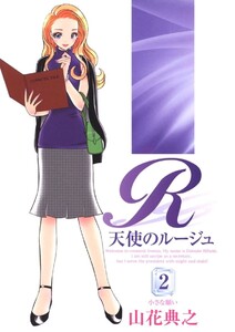 天使のルージュ(2) 電子書籍版