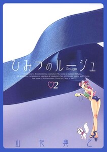 ひみつのルージュ(2) 電子書籍版