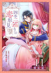 四季二巡りの恋形見～婚約破棄されたのんびり令嬢は、慰謝料の使い道をゆっくりゆっくり考えます。～【分冊版】 (11) 電子書籍版