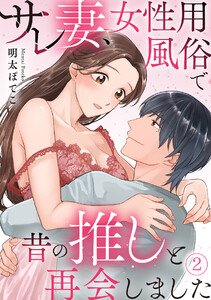 サレ妻、女性用風俗で昔の推しと再会しました(2) 電子書籍版