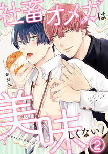 社畜オメガは美味しくない!(2) 電子書籍版