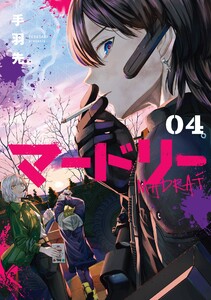 マードリー (4) 電子書籍版