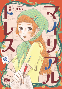 マイリアルドレス 分冊版 (3) 電子書籍版